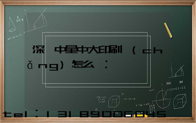 深圳中星中大印刷廠(chǎng)怎么樣