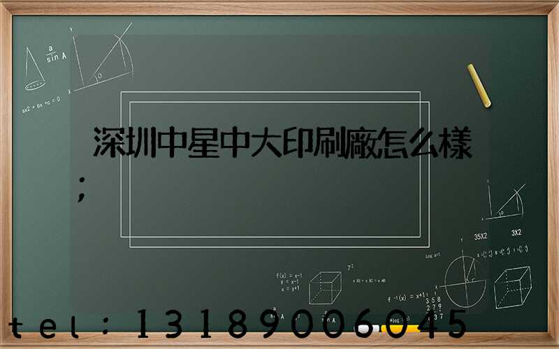 深圳中星中大印刷廠怎么樣