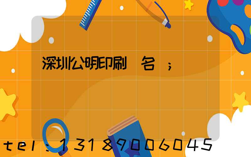 深圳公明印刷廠名錄