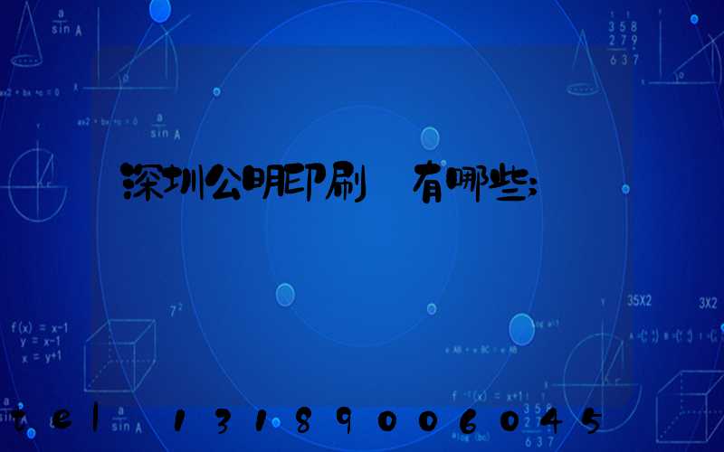 深圳公明印刷廠有哪些