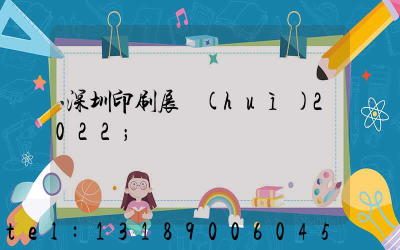 深圳印刷展會(huì)2022