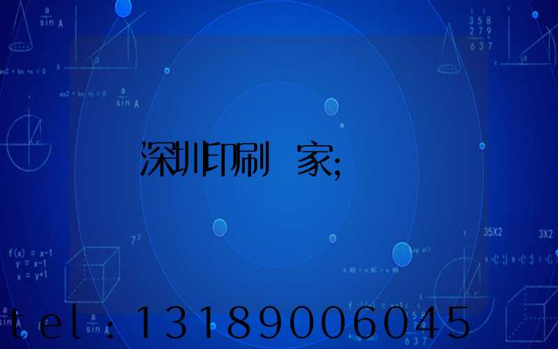 深圳印刷廠家