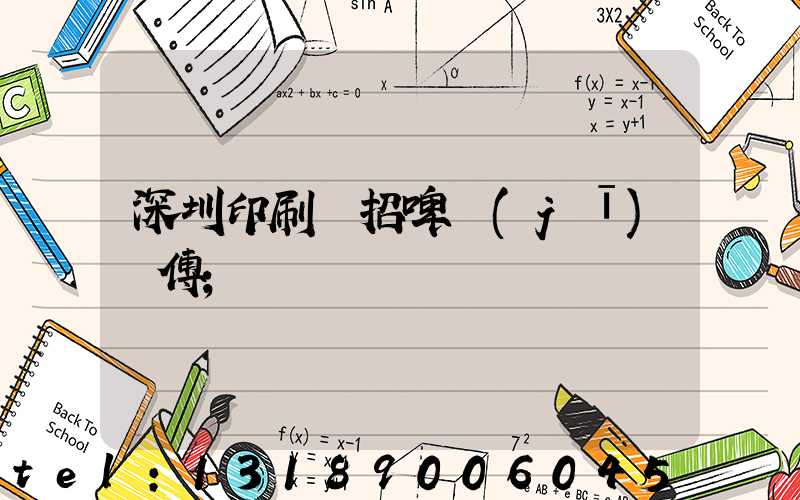 深圳印刷廠招啤機(jī)師傅