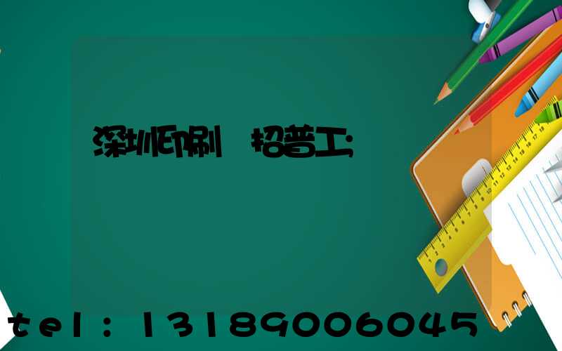 深圳印刷廠招普工