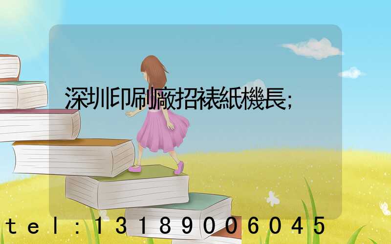 深圳印刷廠招裱紙機長