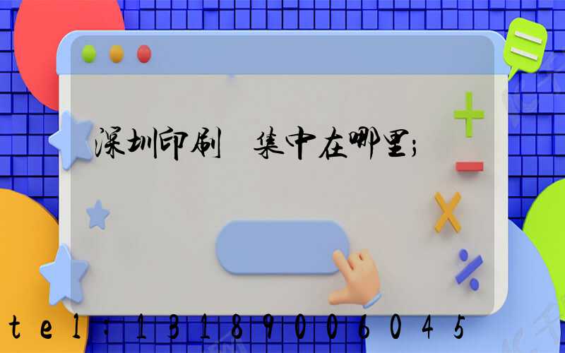 深圳印刷廠集中在哪里