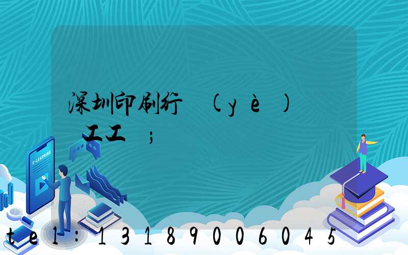 深圳印刷行業(yè)報價員工工資