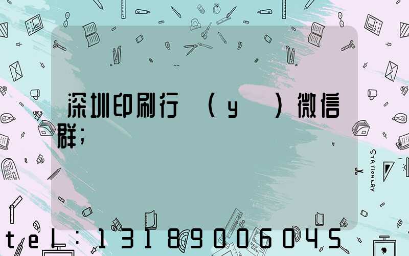 深圳印刷行業(yè)微信群