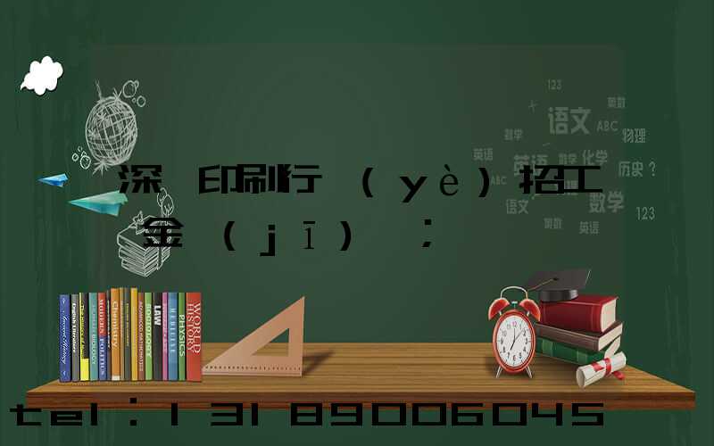 深圳印刷行業(yè)招工燙金機(jī)長
