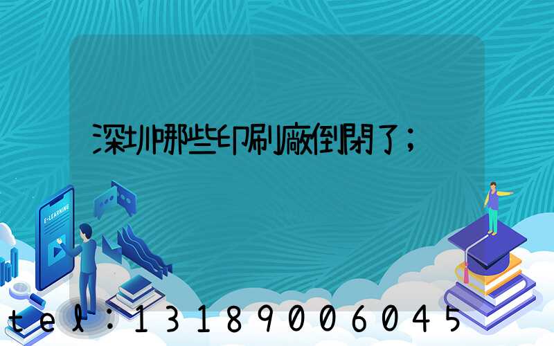 深圳哪些印刷廠倒閉了