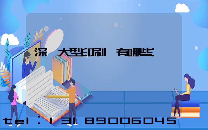 深圳大型印刷廠有哪些