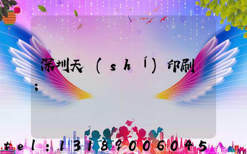 深圳天時(shí)印刷廠