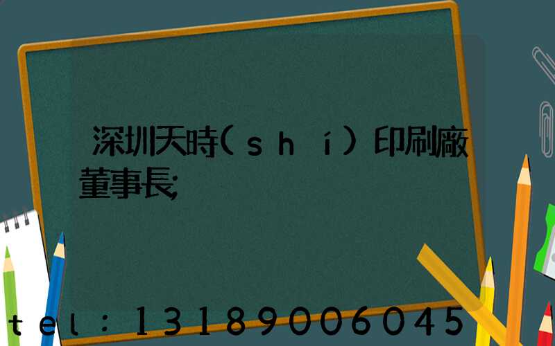 深圳天時(shí)印刷廠董事長