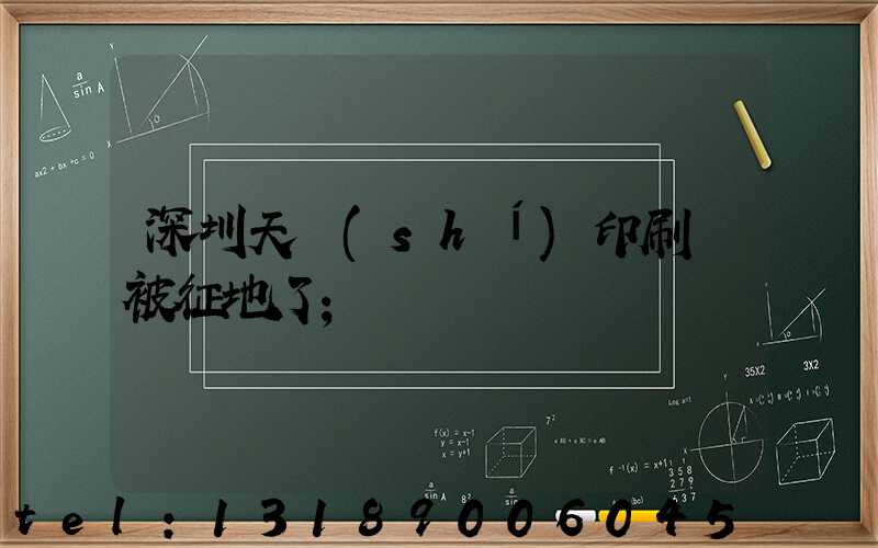 深圳天時(shí)印刷廠被征地了