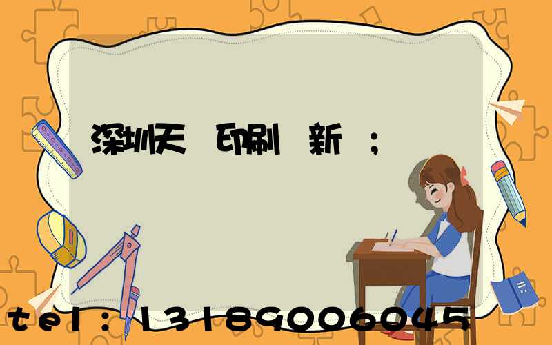 深圳天時印刷廠新聞