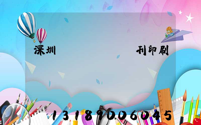 深圳專業(yè)書刊印刷廠