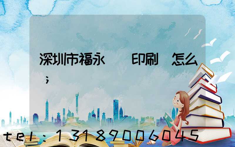 深圳市福永鴻興印刷廠怎么樣