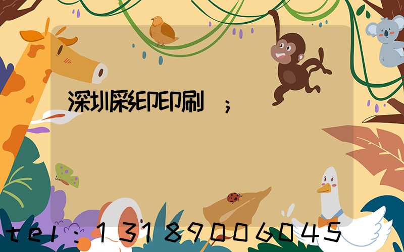 深圳彩印印刷廠