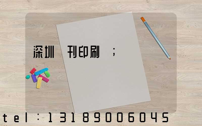 深圳書刊印刷廠