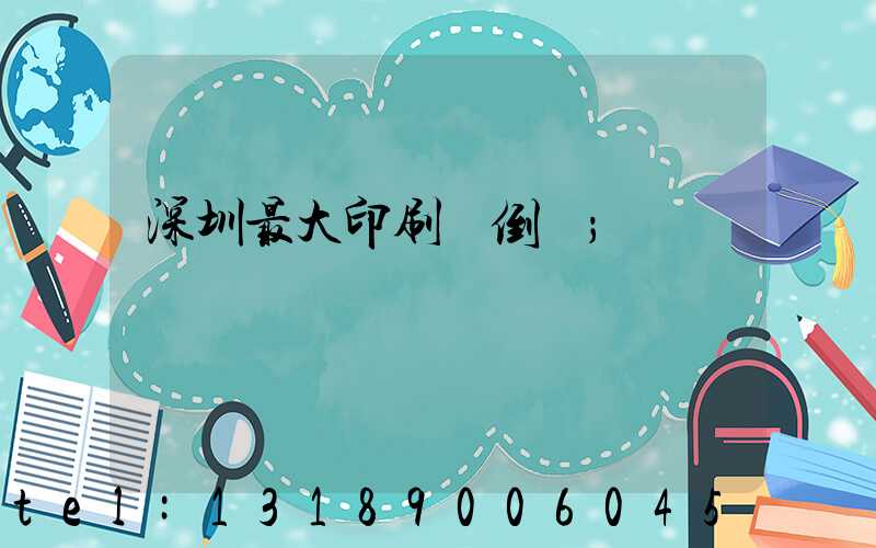 深圳最大印刷廠倒閉