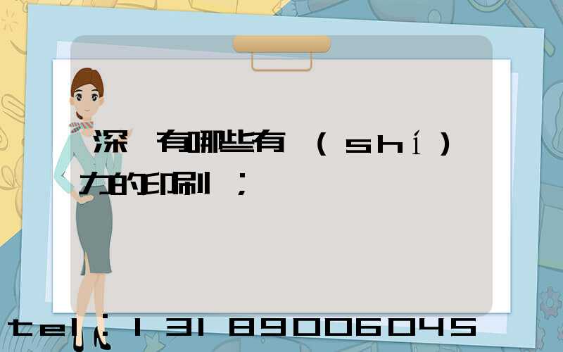 深圳有哪些有實(shí)力的印刷廠