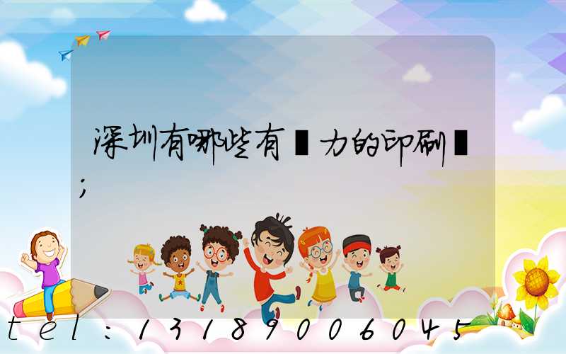 深圳有哪些有實力的印刷廠