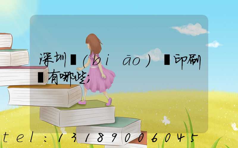 深圳標(biāo)簽印刷廠有哪些