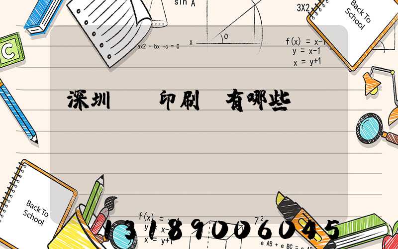深圳標簽印刷廠有哪些