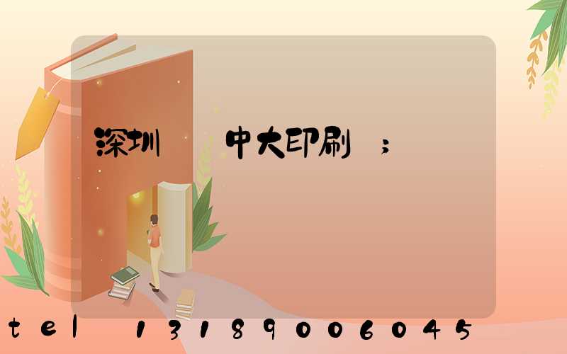深圳橫崗中大印刷廠