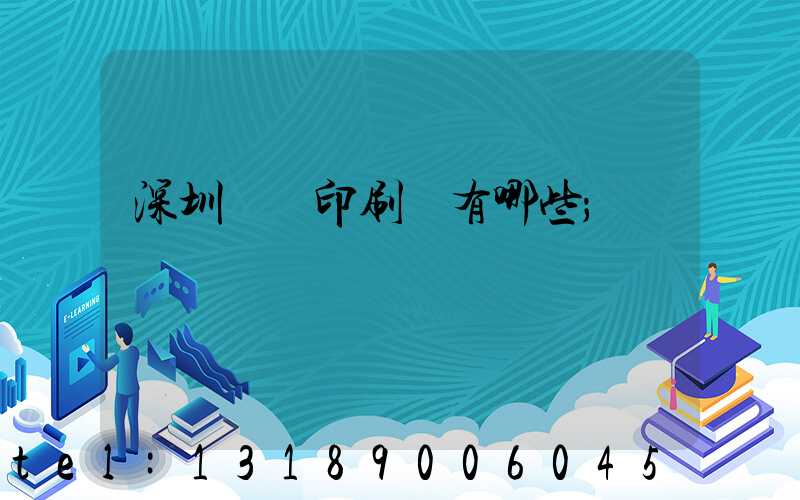 深圳橫崗印刷廠有哪些