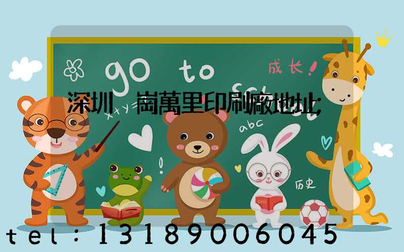 深圳橫崗萬里印刷廠地址