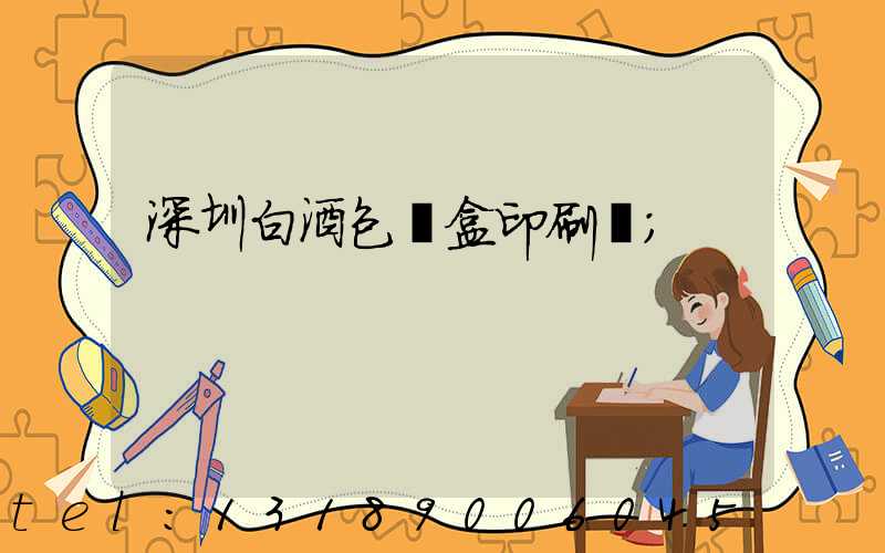 深圳白酒包裝盒印刷廠