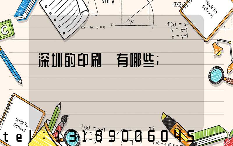 深圳的印刷廠有哪些