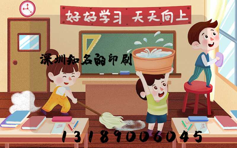 深圳知名的印刷廠