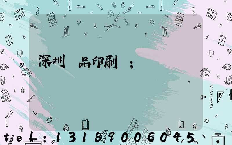深圳紙品印刷廠