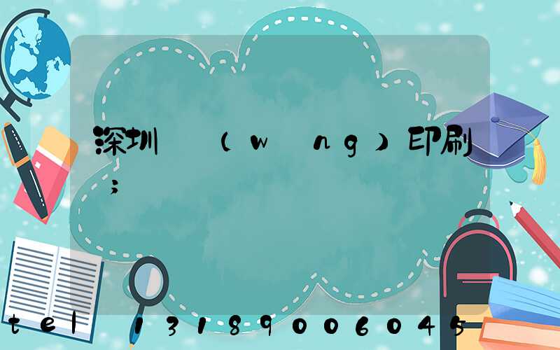 深圳絲網(wǎng)印刷廠