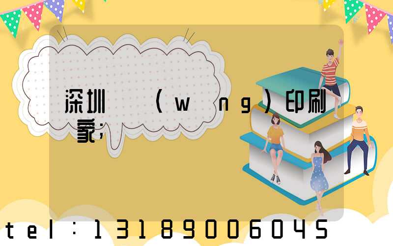 深圳絲網(wǎng)印刷廠家