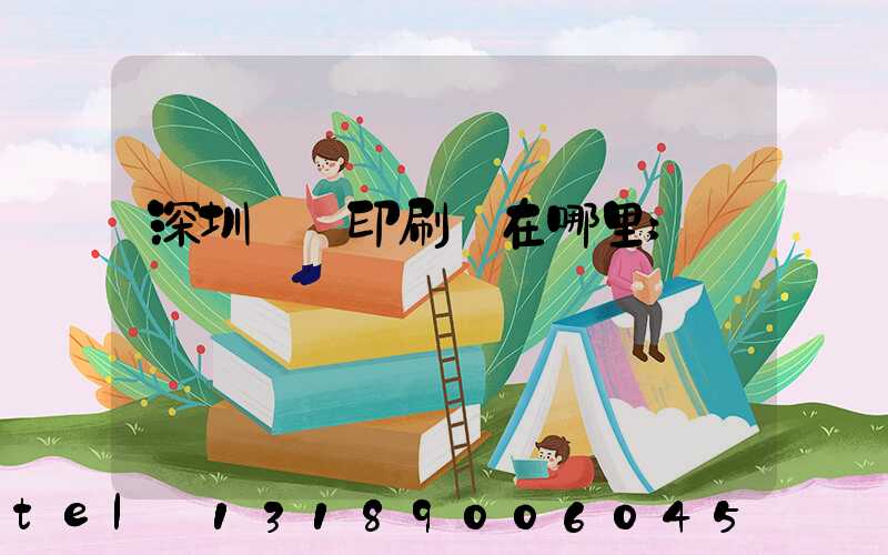 深圳鴻興印刷廠在哪里