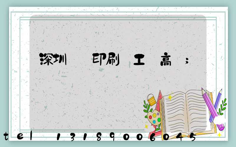 深圳鴻興印刷廠工資高嗎
