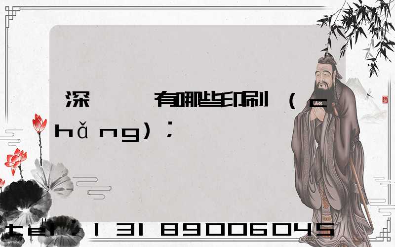 深圳龍華有哪些印刷廠(chǎng)