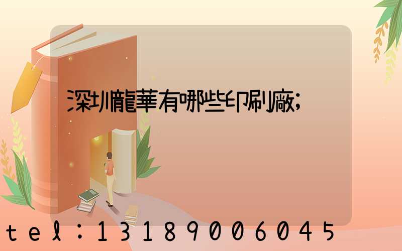 深圳龍華有哪些印刷廠