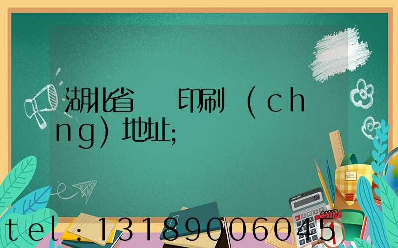 湖北省郵電印刷廠(chǎng)地址