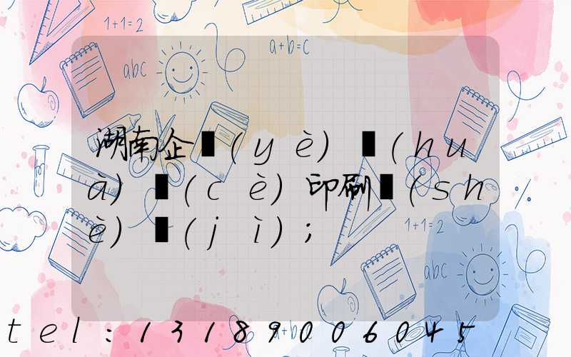 湖南企業(yè)畫(huà)冊(cè)印刷設(shè)計(jì)