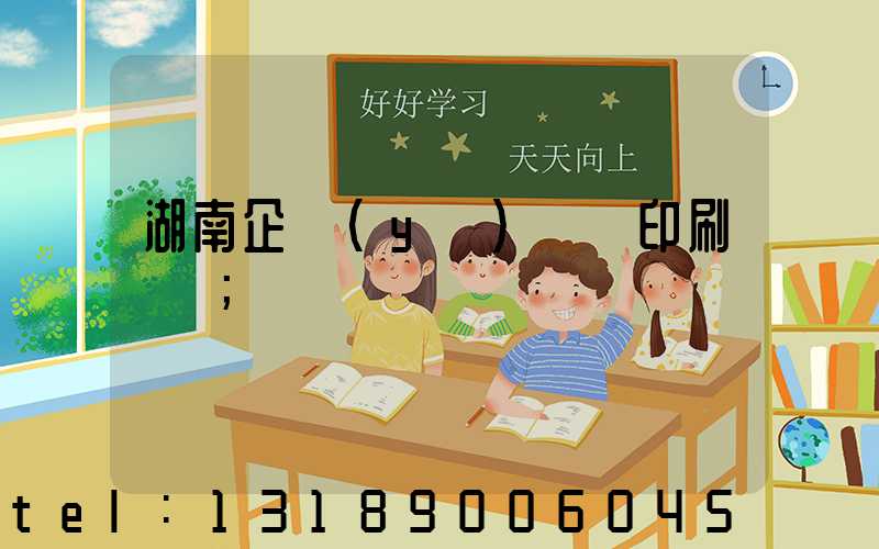 湖南企業(yè)畫冊印刷報價