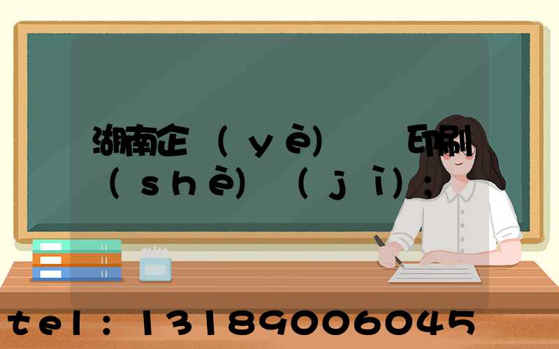 湖南企業(yè)畫冊印刷設(shè)計(jì)