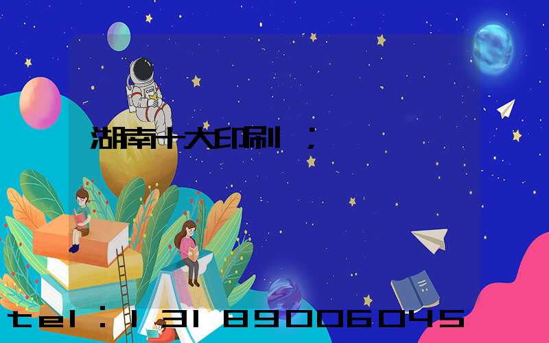 湖南十大印刷廠