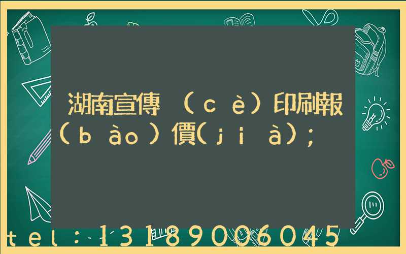 湖南宣傳冊(cè)印刷報(bào)價(jià)