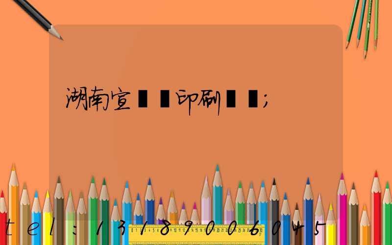 湖南宣傳冊印刷報價