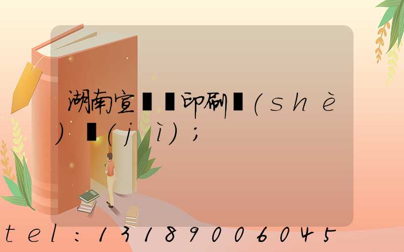 湖南宣傳冊印刷設(shè)計(jì)