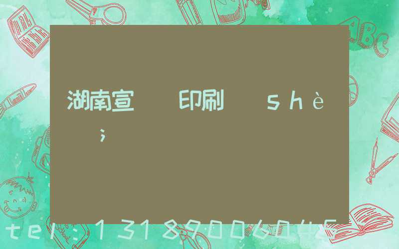湖南宣傳冊印刷設(shè)計
